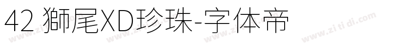 42 獅尾XD珍珠字体转换